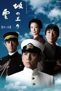 坂の上の雲 (2009)