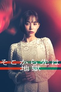 Poster de そこから先は地獄