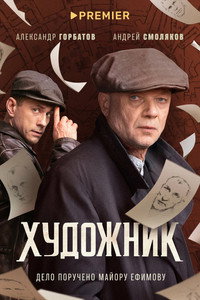 Poster de Художник