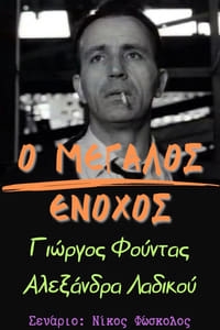 Ο μεγάλος ένοχος (1970)