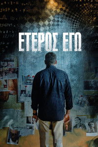 Έτερος Εγώ poster