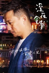 Poster de 深夜食堂