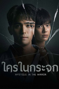 ใครในกระจก