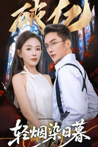 Poster de 轻烟染日暮