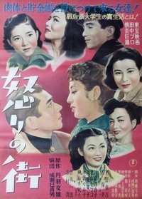 Poster de 怒りの街