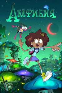 Постер мультсериала «Амфибия (2019 - 2022)» — (22 из 74)