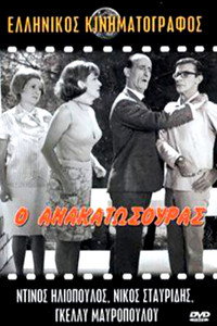 Постер фильма «O anakatosouras (1967)» — (1 из 3)