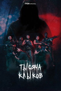 Постер сериала «Тысяча клыков (2021)» — (2 из 6)