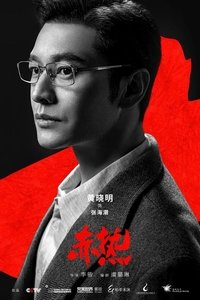 Poster de 赤热