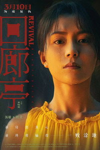 Постер фильма «Возрождение (2023)» — (10 из 42)