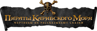 Логотип фильма «Пираты Карибского моря: Мертвецы не рассказывают сказки (2017)» — (10 из 226)
