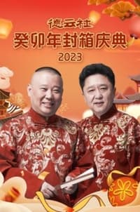 德云社癸卯年封箱庆典 (2024)
