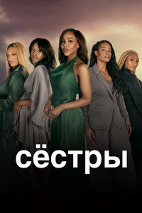 Постер сериала «Подружки (2019)» — (8 из 22)