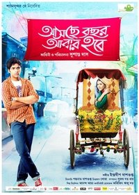 আসছে বছর আবার হবে (2015)