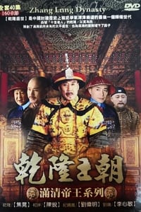 乾隆王朝 (2003)