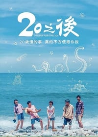 20之後 (2018)