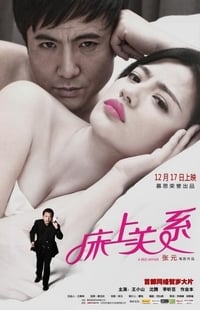 床上关系 A Bed Affair (2012)