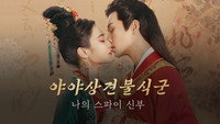 «Встречаю тебя каждую ночь, но не знаю (2023)» — обои к сериалу #1