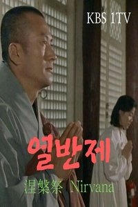 Poster de 열반제