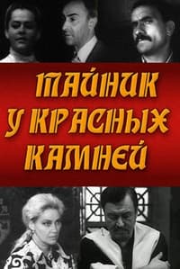 Тайник у красных камней (1973)