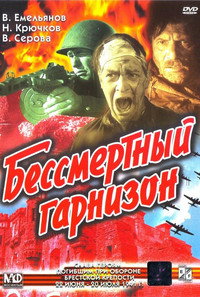 Постер фильма «Бессмертный гарнизон (1956)» — (1 из 2)