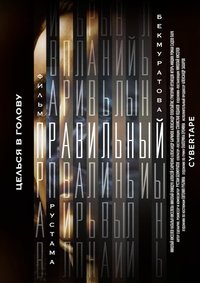 Imagem do Filme Правильный