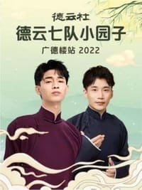 德云社德云七队小园子广德楼站 20230515期 (2023)