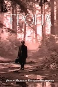 Тропа (1995)