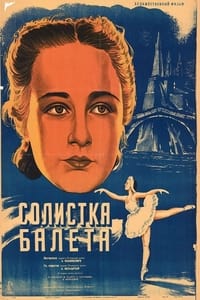 Постер фильма «Солистка балета (1947)» — (2 из 2)