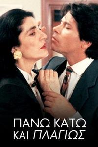 Πάνω Κάτω και Πλαγίως (1992)