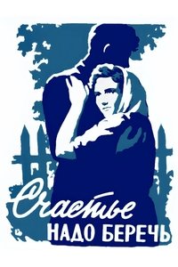 Счастье надо беречь (1958)