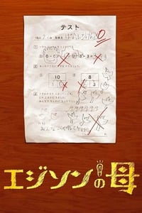 エジソンの母 (2008)