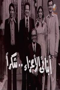 أبنائي الأعزاء..شكراً (1979)