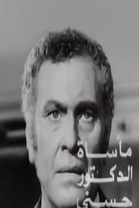 مأساة الدكتور حسني (1973)