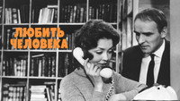 «Любить человека (1972)» — обои к фильму #1