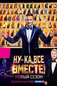 Ну-ка, все вместе! (2019)