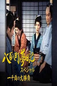 八百八町夢日記スペシャル　一千両の大勝負 (1989)