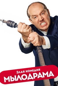 Постер сериала «Мылодрама (2019)» — (3 из 5)