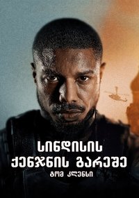 Tom Clancy's Without Remorse poster