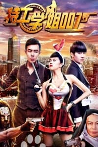 特工学姐007 (2017)