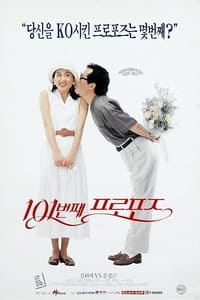 101번째 프로포즈 (1993)