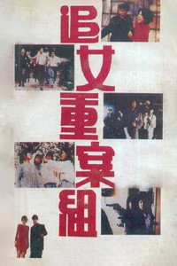 Постер фильма «Zui nui chung on cho (1989)» — (2 из 3)