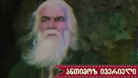 «Антимоз из Иверии (2001)» — обои к фильму #1