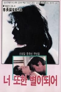 너 또한 별이 되어 (1975)