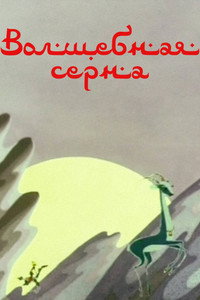 Постер мультфильма «Волшебная серна (1980)» — (2 из 3)
