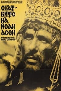 Сватбите на Йоан Асен (1975)