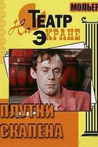 Плутни Скапена (1980)