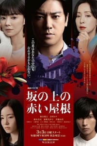 Poster de 坂の上の赤い屋根