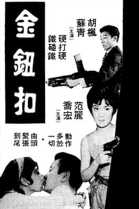 金鈕扣 (1966)