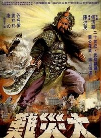 戰神 (1976)